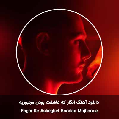دانلود آهنگ انگار که عاشقت بودن مجبوریه