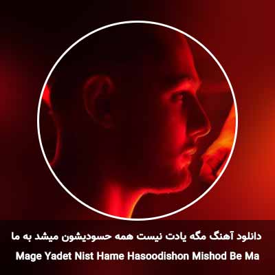 دانلود آهنگ مگه یادت نیست همه حسودیشون میشد به ما