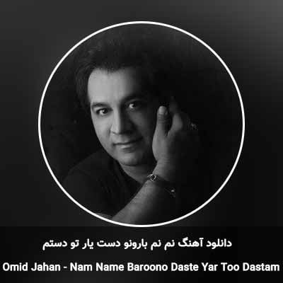 دانلود آهنگ نم نم بارونو دست یار تو دستم امید جهان