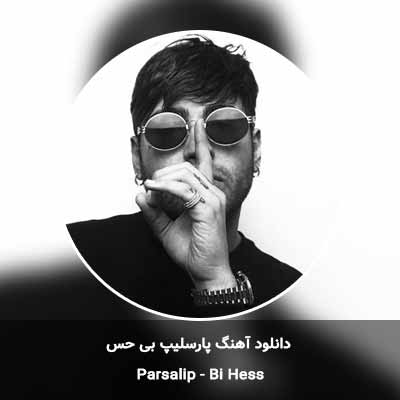 دانلود آهنگ پارسالیپ بی حس