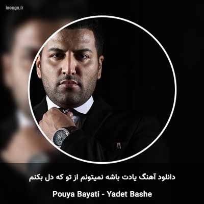 دانلود آهنگ یادت باشه نمیتونم از تو که دل بکنم پویا بیاتی