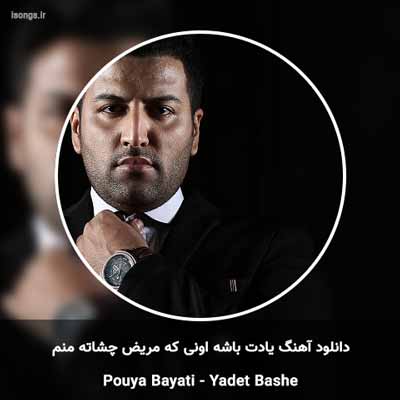 دانلود آهنگ یادت باشه اونی که مریض چشاته منم پویا بیاتی