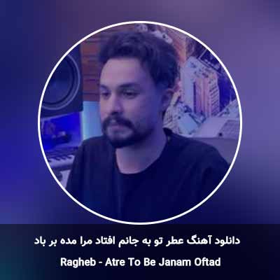 دانلود آهنگ عطر تو به جانم افتاد مرا مده بر باد