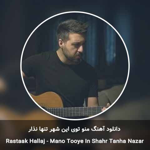 دانلود آهنگ منو توی این شهر تنها نذار رستاک