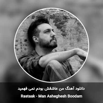 دانلود آهنگ من عاشقش بودم نمى فهميد