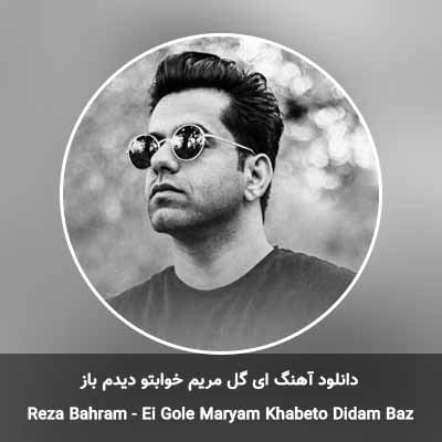 دانلود آهنگ ای گل مریم خوابتو دیدم باز رضا بهرام
