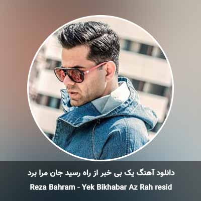 دانلود آهنگ یک بی خبر از راه رسید جان مرا برد