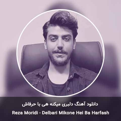 دانلود آهنگ دلبری میکنه هی با حرفاش رضا مریدی