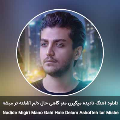 دانلود آهنگ نادیده میگیری منو گاهی حال دلم آشفته تر میشه