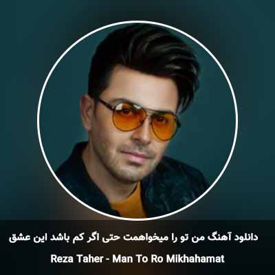 دانلود آهنگ من تو را میخواهمت حتی اگر کم باشد این عشق
