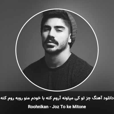 دانلود آهنگ جز تو کی میتونه آروم کنه با خودم منو روبه روم کنه