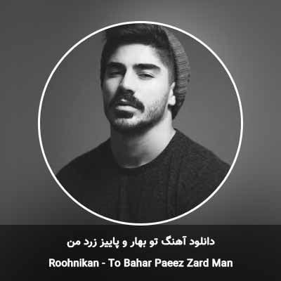 دانلود آهنگ تو بهار و پاییز زرد من مسعود روح نیکان