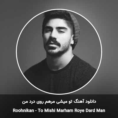 دانلود آهنگ تو میشی مرهم روی درد من مسعود روح نیکان