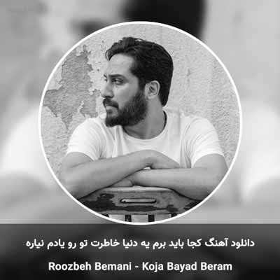 دانلود آهنگ کجا باید برم یه دنیا خاطرت تو رو یادم نیاره روزبه بمانی