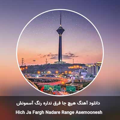 دانلود آهنگ هیچ جا فرق نداره رنگ آسمونش سارن