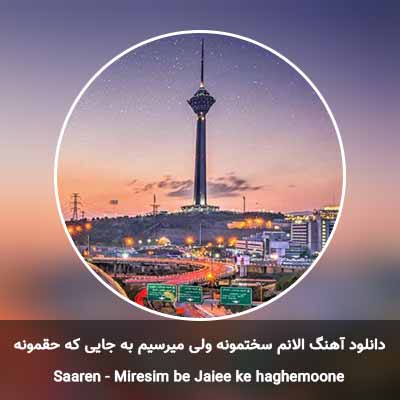 دانلود آهنگ الانم سختمونه ولی میرسیم به جایی که حقمونه
