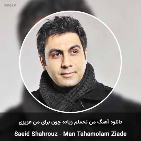 دانلود آهنگ من تحملم زیاده چون برای من عزیزی سعید شهروز