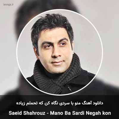 دانلود آهنگ منو با سردی نگاه کن که تحمل زیاده سعید شهروز