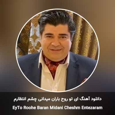 دانلود آهنگ ای تو روح باران میدانی چشم انتظارم سالار عقیلی