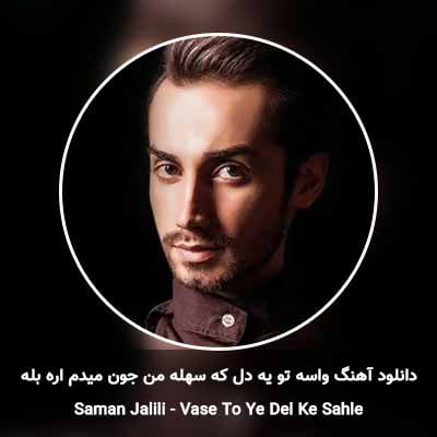 دانلود آهنگ واسه تو یه دل که سهله من جون میدم اره بله