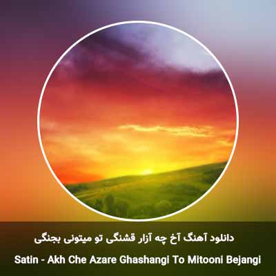 دانلود آهنگ آخ چه آزار قشنگی تو میتونی بجنگی