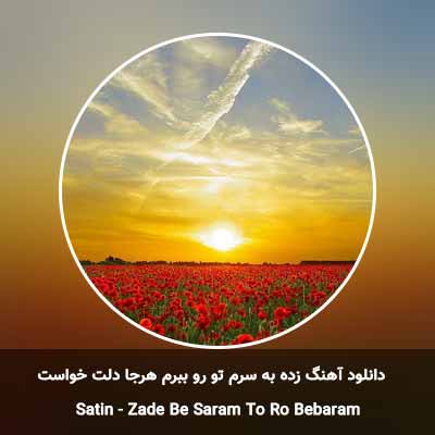 دانلود آهنگ زده به سرم تو رو ببرم هرجا دلت خواست