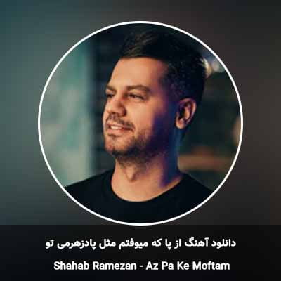 دانلود آهنگ از پا که میوفتم مثل پادزهرمی تو شهاب رمضان