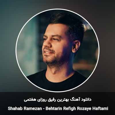 دانلود آهنگ بهترین رفیق روزای هفتمی شهاب رمضان