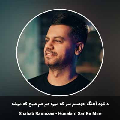دانلود آهنگ حوصلم سر که میره دم دم صبح که میشه