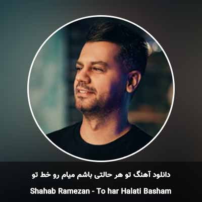 دانلود آهنگ تو هر حالتی باشم میام رو خط تو