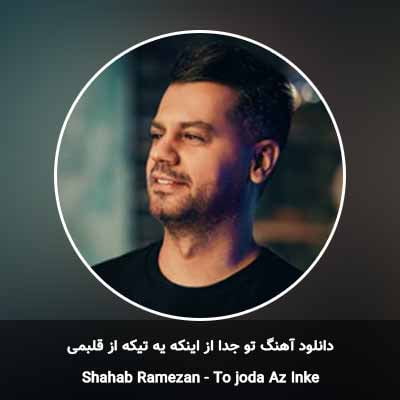 دانلود آهنگ تو جدا از اینکه یه تیکه از قلبمی شهاب رمضان