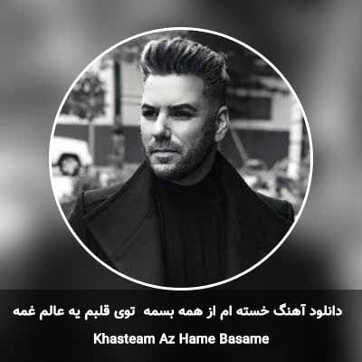 دانلود آهنگ خسته ام از همه بسمه  توی قلبم یه عالم غمه  شهاب تیام