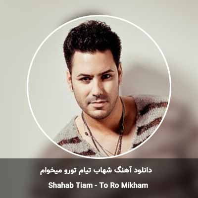 دانلود آهنگ شهاب تیام تورو میخوام