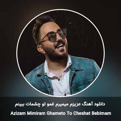 دانلود آهنگ عزیزم میمیرم غمو تو چشمات ببینم شایان قاسمی