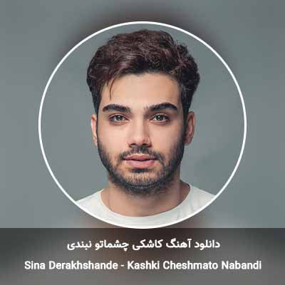 دانلود آهنگ کاشکی چشماتو نبندی سینا درخشنده