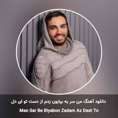 دانلود آهنگ من سر به بیابون زدم از دست تو ای دل سینا درخشنده