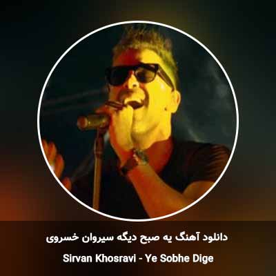 دانلود آهنگ یه صبح دیگه سیروان خسروی
