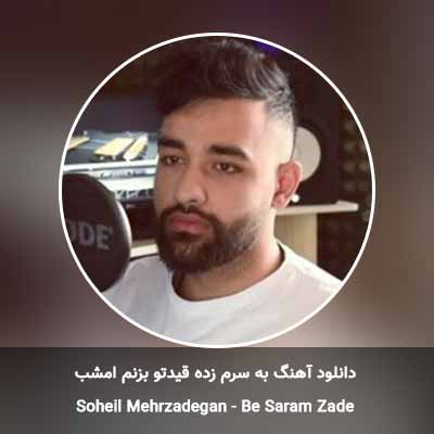 دانلود آهنگ به سرم زده قیدتو بزنم امشب سهیل مهرزادگان