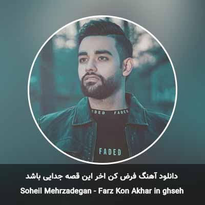 دانلود آهنگ فرض کن آخر این قصه جدایی باشد سهیل مهرزادگان