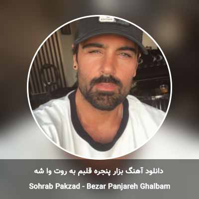 دانلود آهنگ بذار پنجره قلبم به روت واشه سهراب پاکزاد