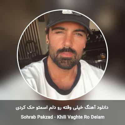 دانلود آهنگ خیلی وقته رو دلم اسم تو حک کردی سهراب پاکزاد