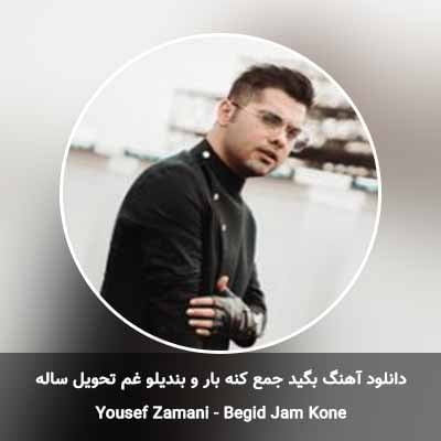 دانلود آهنگ بگید جمع کنه بار و بندیلو غم تحویل ساله یوسف زمانی