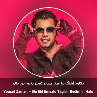 دانلود آهنگ بیا عید امسالو تغییر بدیم این حالو یوسف زمانی