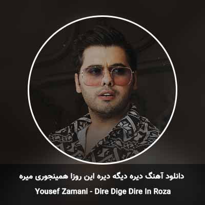 دانلود آهنگ دیره دیگه دیره این روزا همینجوری میره
