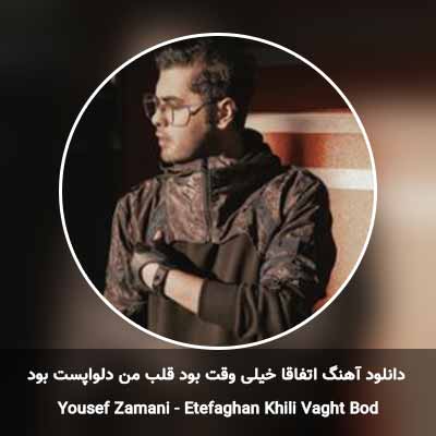 دانلود آهنگ اتفاقا خیلی وقت بود قلب من دلواپست بود