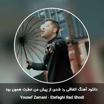 دانلود آهنگ اتفاقی رد شدی از پیش من عطرت همون بود