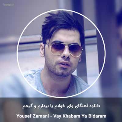 دانلود آهنگ ای وای خوابم یا بیدارم و گیجم یوسف زمانی