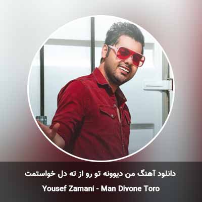 دانلود آهنگ من دیوونه تو رو از ته دل خواستمت یوسف زمانی
