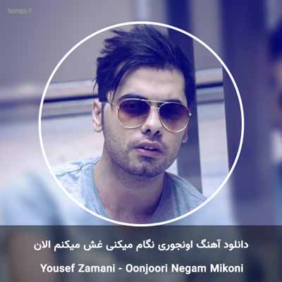 دانلود آهنگ اونجوری نگام میکنی غش میکنم الان یوسف زمانی