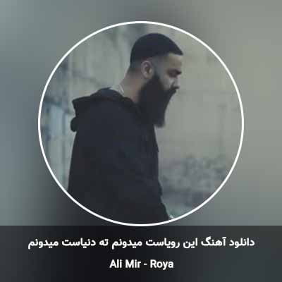 دانلود آهنگ این رویاست میدونم ته دنیاست میدونم علی میر